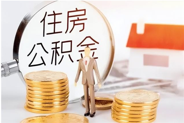 南阳辞职了可以把住房公积金取出来吗（辞职了能取出住房公积金吗）