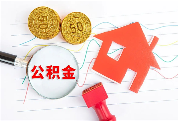 南阳怎么取住房公积金的钱（如何取公积金的钱流程）