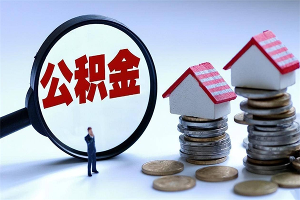 南阳取住房公积金怎么取（如何取住房公积金）