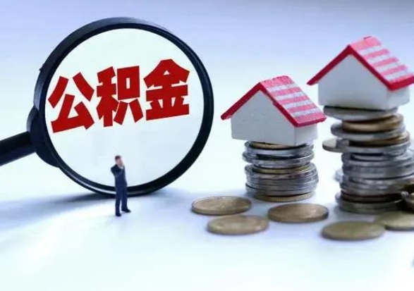 南阳离职后怎么领取公积金（离职了怎么领取住房公积金）