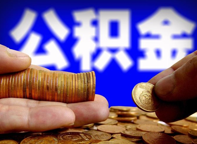 南阳封存了离职公积金怎么取来（公积金封存离职提取）